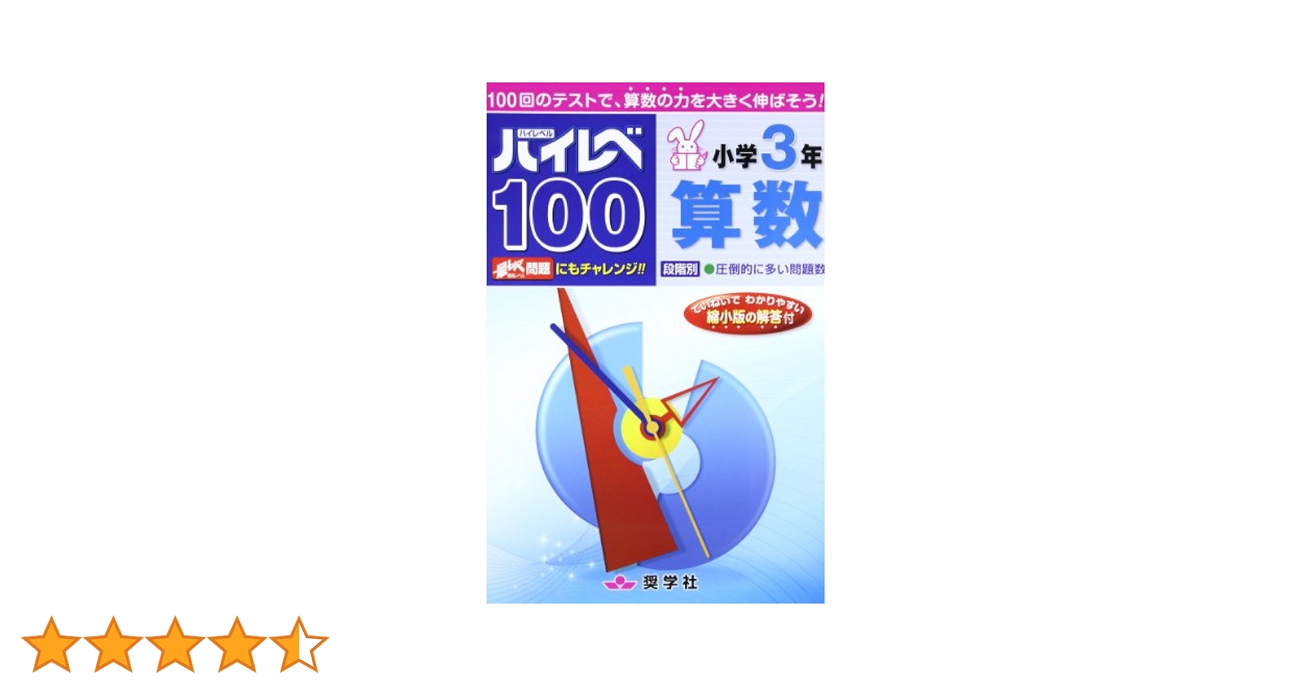 ハイレベ100小学3年算数 | 奨学社編集部 |本 | 通販 | Amazon